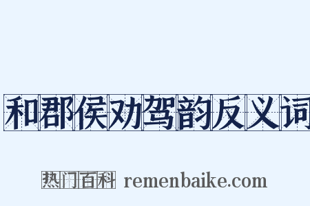 和郡侯劝驾韵反义词是什么意思的图片